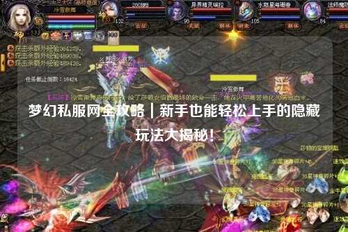 梦幻私服网全攻略｜新手也能轻松上手的隐藏玩法大揭秘！